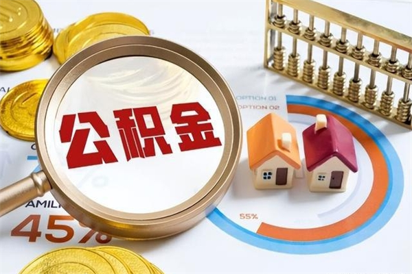 郑州如何取出公积金（2020怎么取公积金）