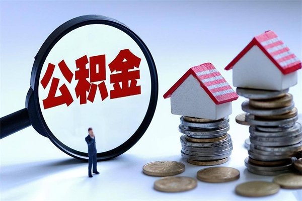 郑州封存的公积金怎么能取出来（封存的公积金怎么才能取出来）